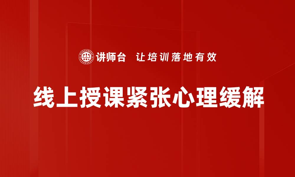 文章紧张心理缓解技巧：轻松应对压力的有效方法的缩略图
