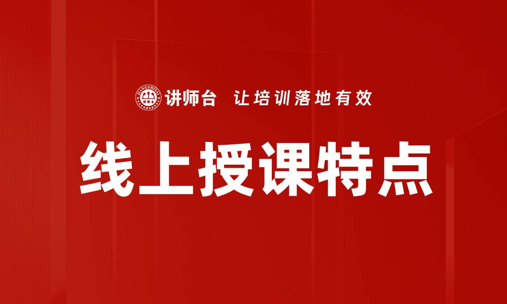 文章线上授课特点：如何提升学习效果与互动体验的缩略图