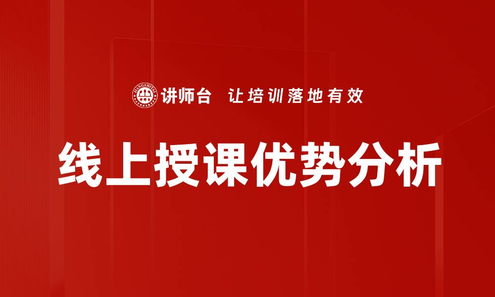 文章线上授课特点：提升学习效率的新方式的缩略图