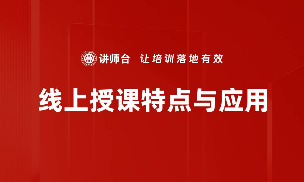 线上授课特点与应用