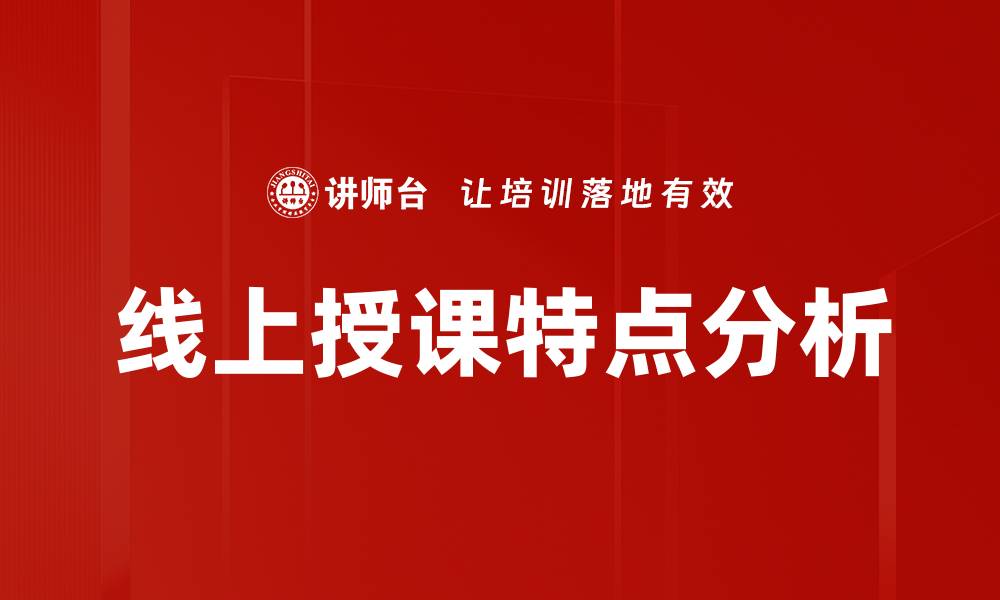 线上授课特点分析