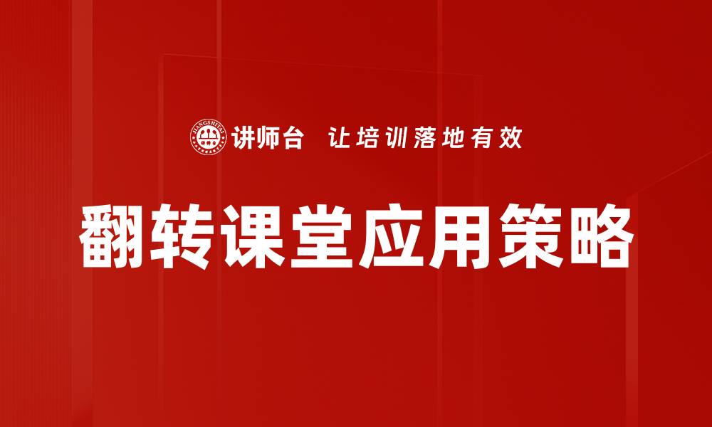 翻转课堂应用策略