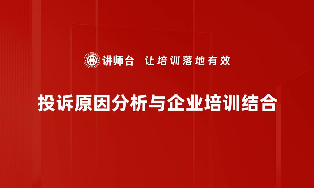 投诉原因分析与企业培训结合