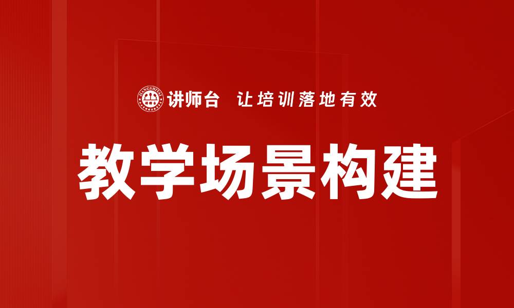 教学场景构建