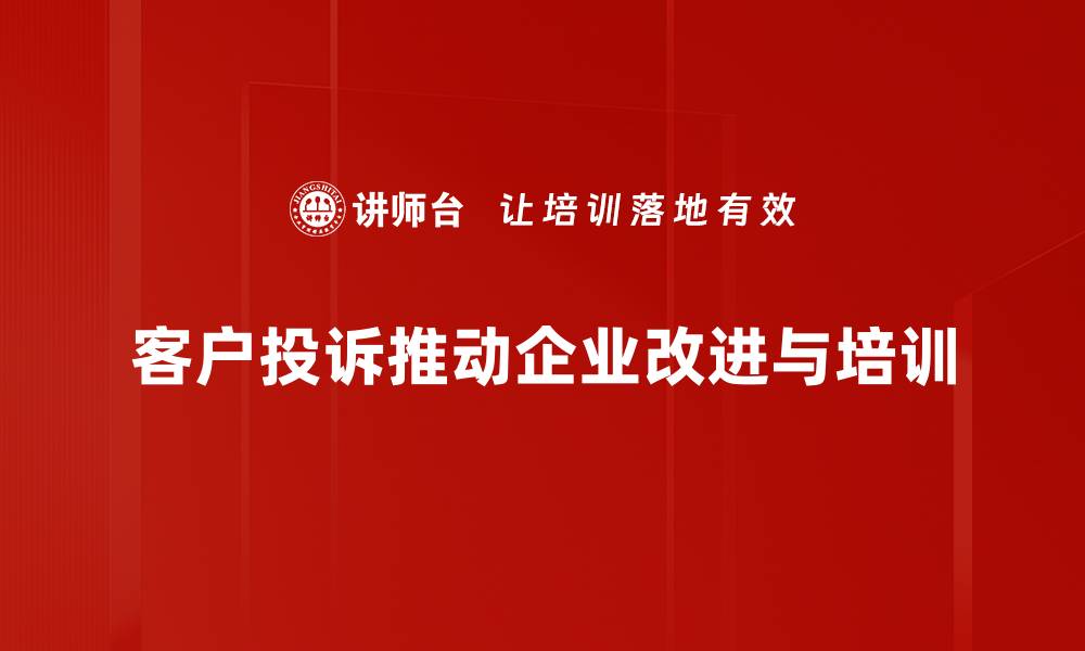 客户投诉推动企业改进与培训