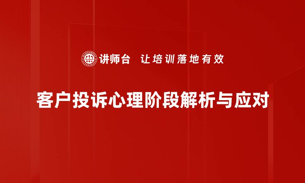 客户投诉心理阶段解析与应对