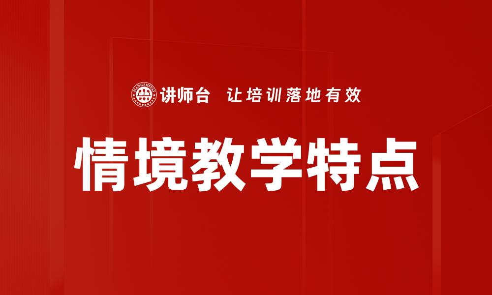 文章情境教学特点解析：提升学习效果的关键因素的缩略图