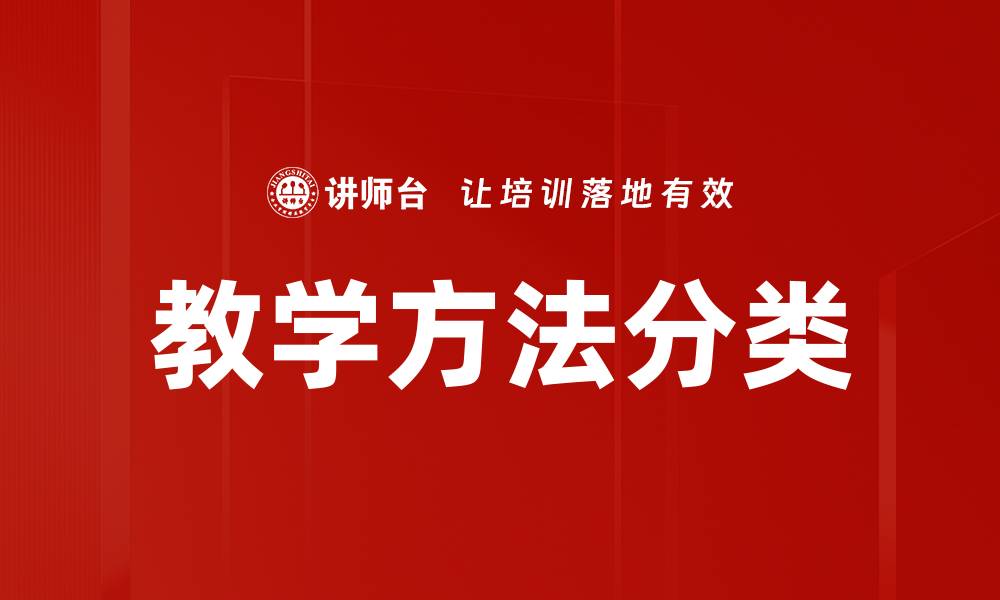 教学方法分类
