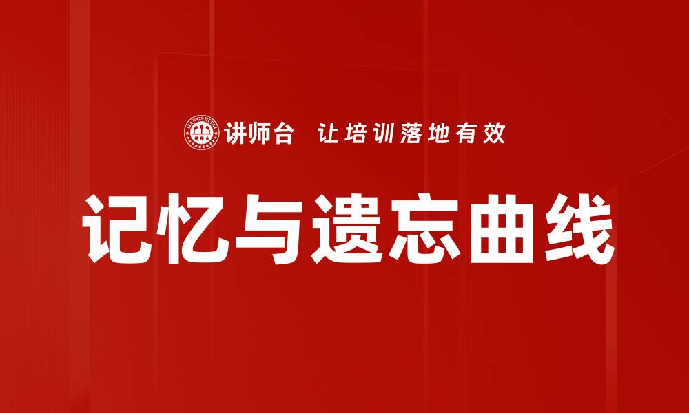 记忆与遗忘曲线