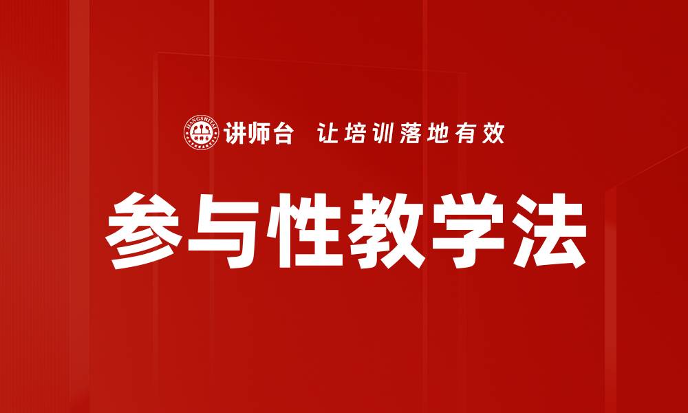 文章提升学习效果的参与性教学方法探讨的缩略图