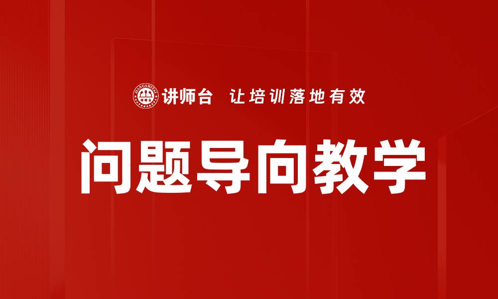 文章问题导向教学：提升学生自主学习能力的有效策略的缩略图