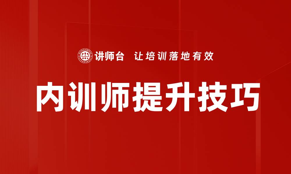 文章提升培训技巧的五大关键策略分享的缩略图