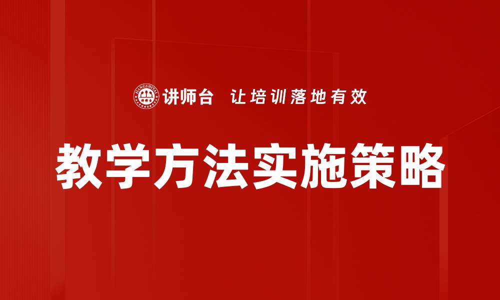 教学方法实施策略