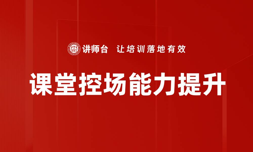 课堂控场能力提升