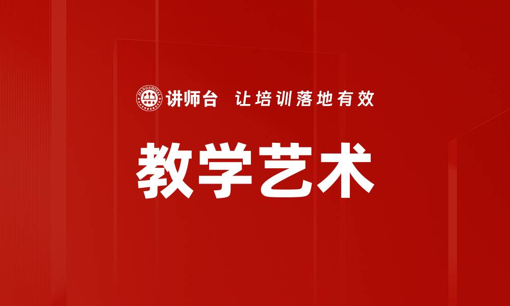 文章教学艺术：提升课堂魅力与学生参与感的秘诀的缩略图