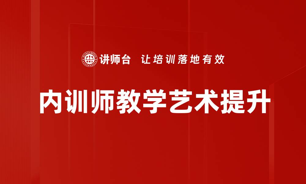内训师教学艺术提升