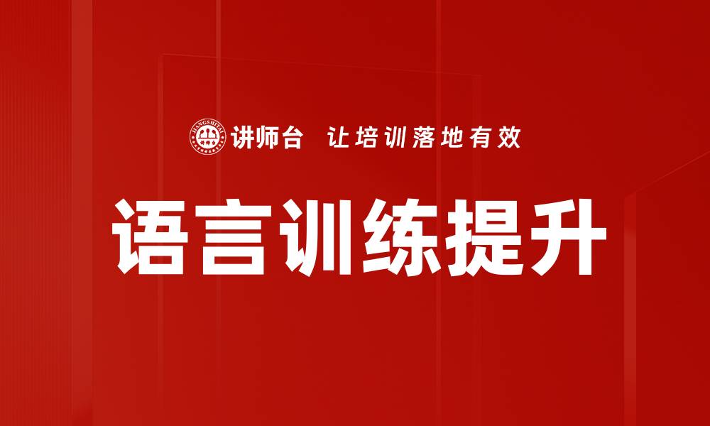 语言训练提升