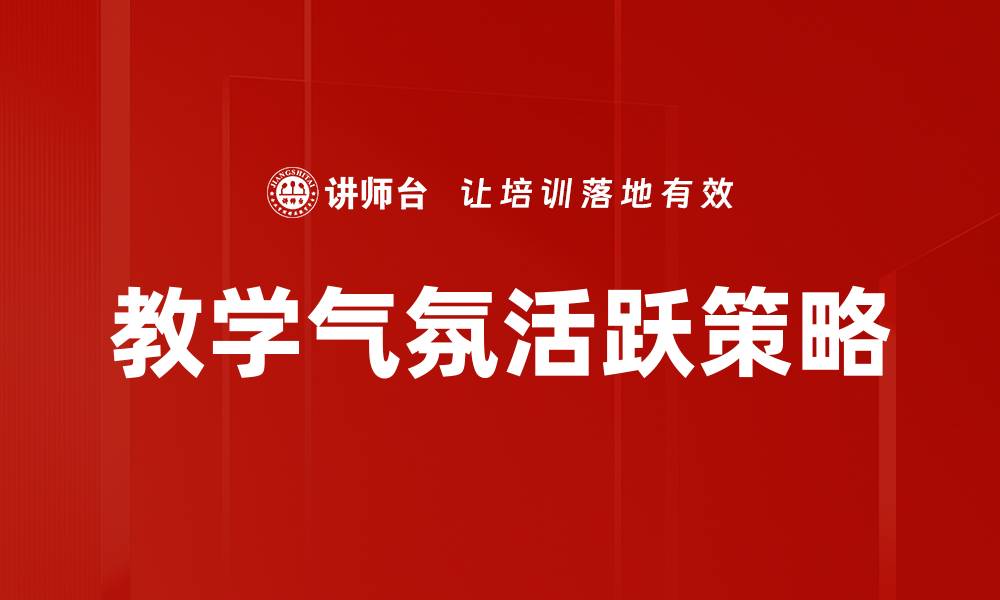 教学气氛活跃策略