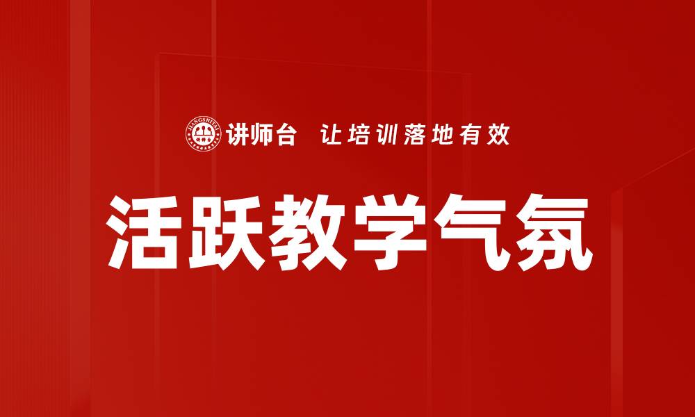 活跃教学气氛