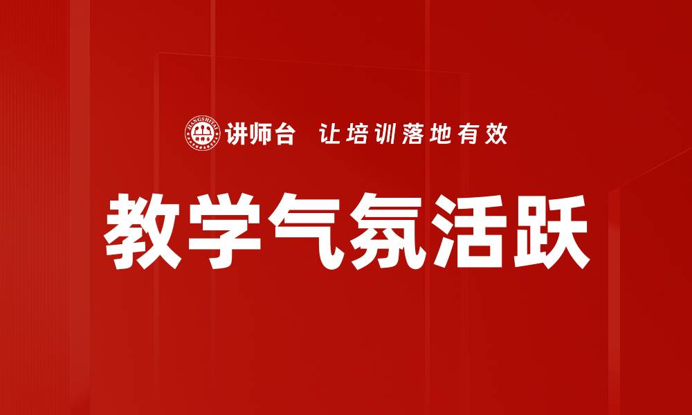 文章提升教学气氛活跃度的有效策略与方法的缩略图