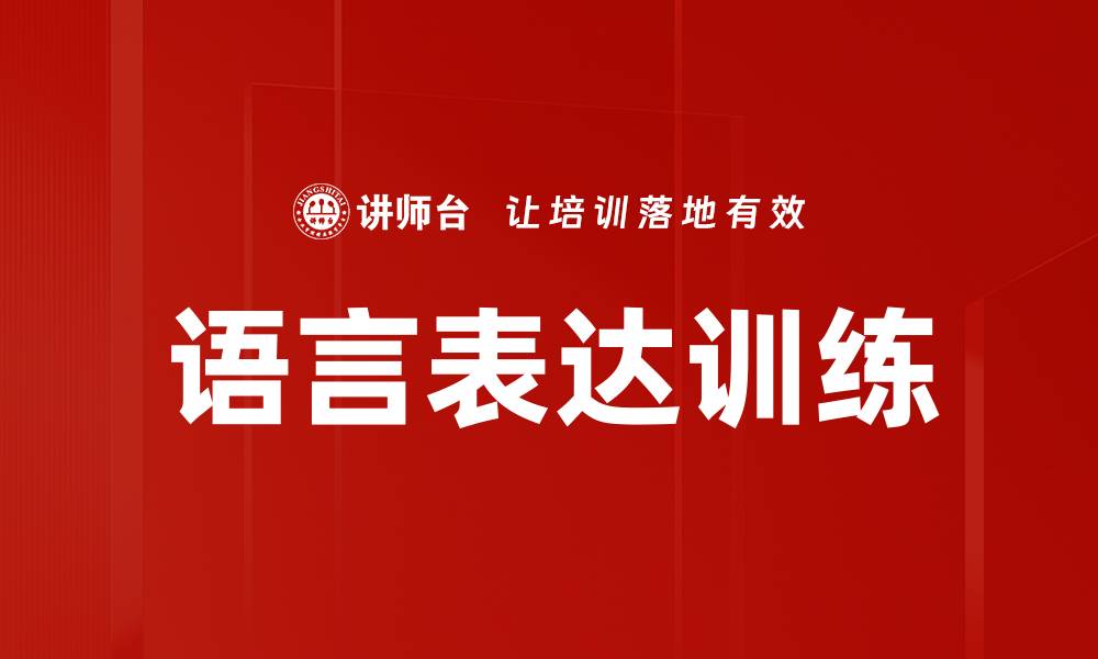 文章提升沟通能力的语言表达训练技巧分享的缩略图
