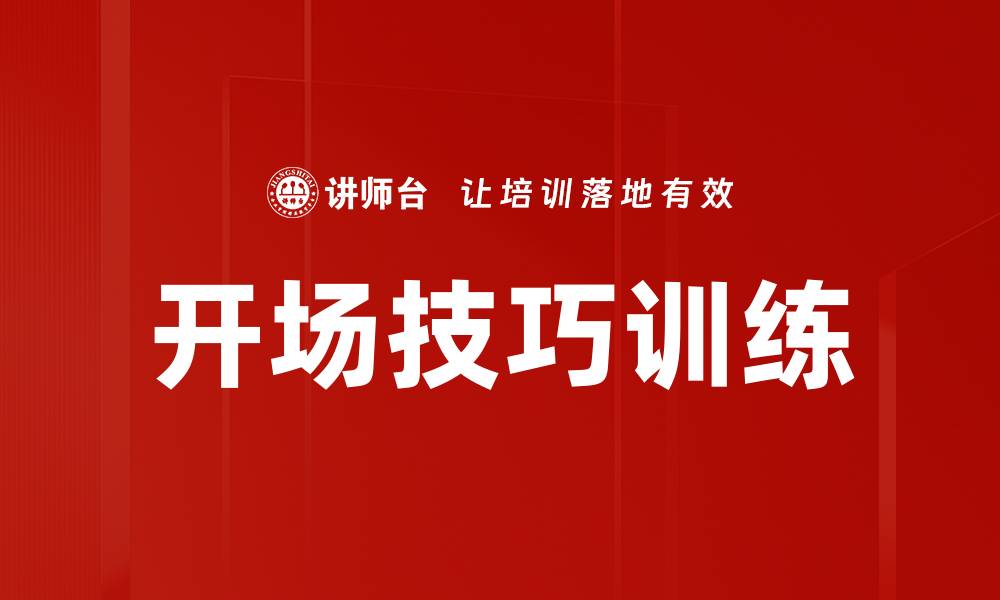 文章开场技巧训练：提升演讲魅力的关键方法的缩略图