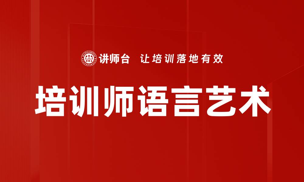 文章提升培训师语言魅力的技巧与策略的缩略图