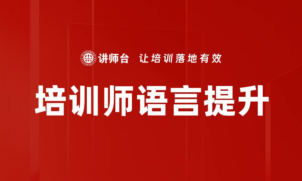 文章提升培训师语言技巧的五大关键方法的缩略图