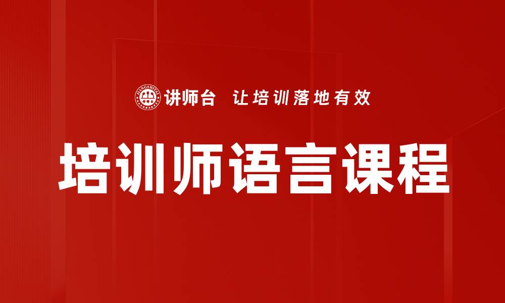 培训师语言课程