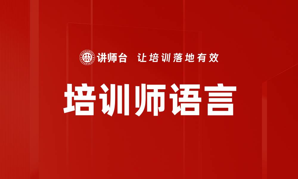 文章提升培训效果的关键：培训师语言技巧解析的缩略图