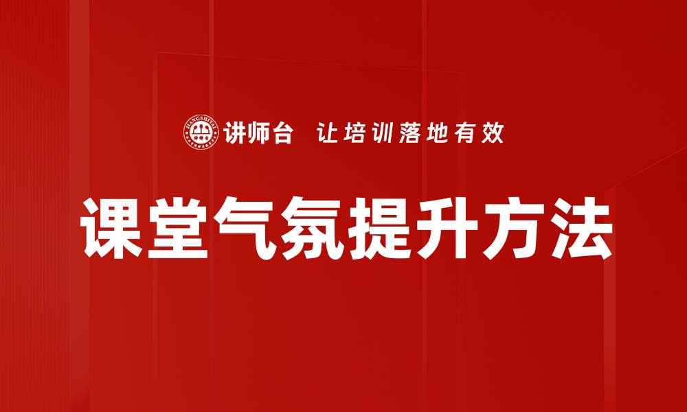 课堂气氛提升方法