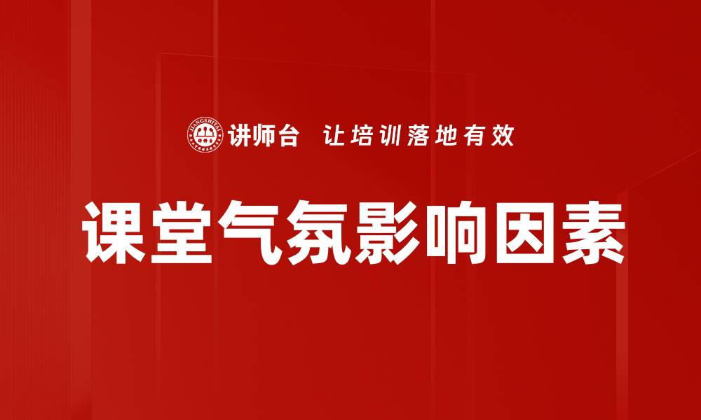 课堂气氛影响因素