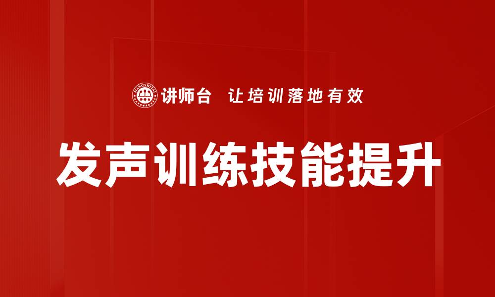 发声训练技能提升