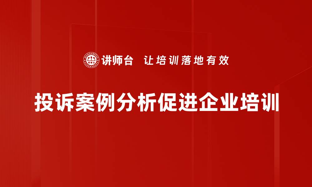 文章深度剖析投诉案例，教你如何提升客户满意度的缩略图