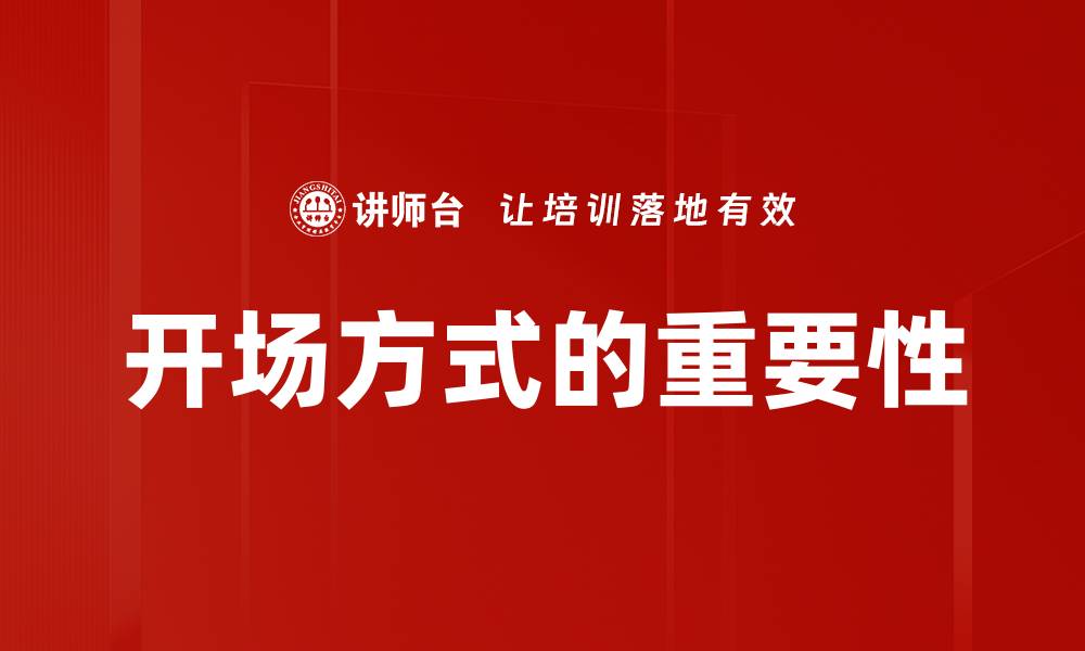 开场方式的重要性