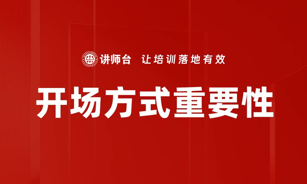 开场方式重要性