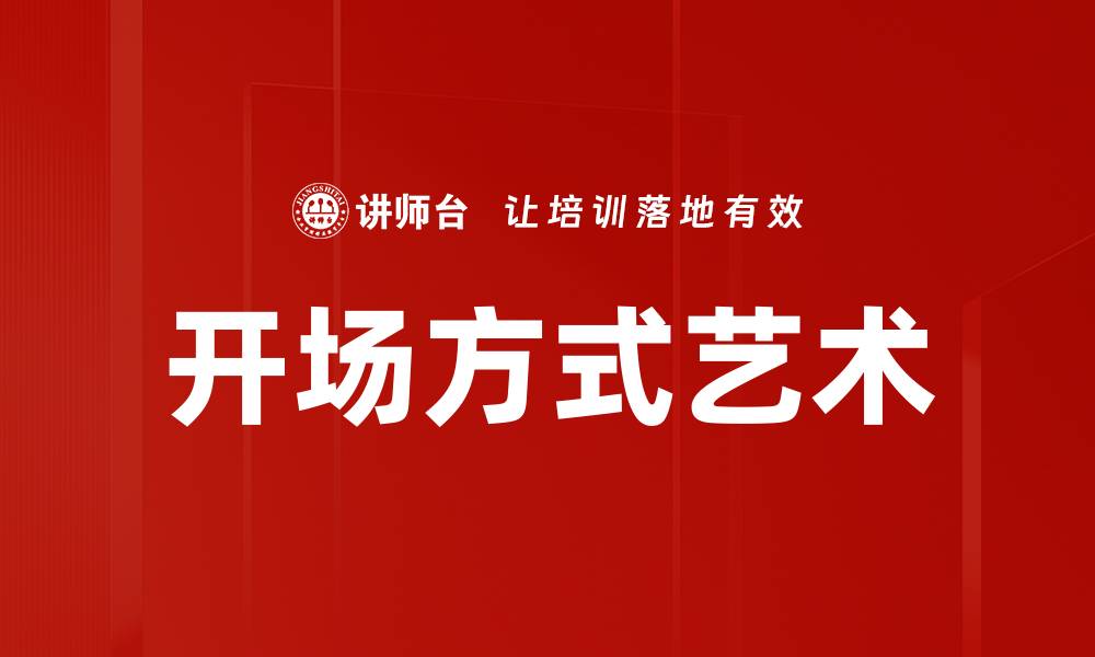 文章创意开场方式提升演讲吸引力的技巧的缩略图