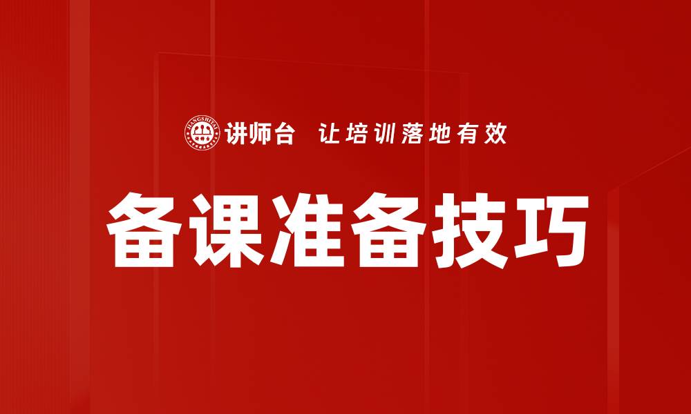 文章高效备课准备技巧助你提升教学质量的缩略图