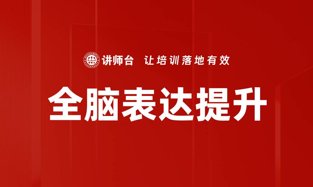 文章全脑表达提升沟通能力的有效方法解析的缩略图