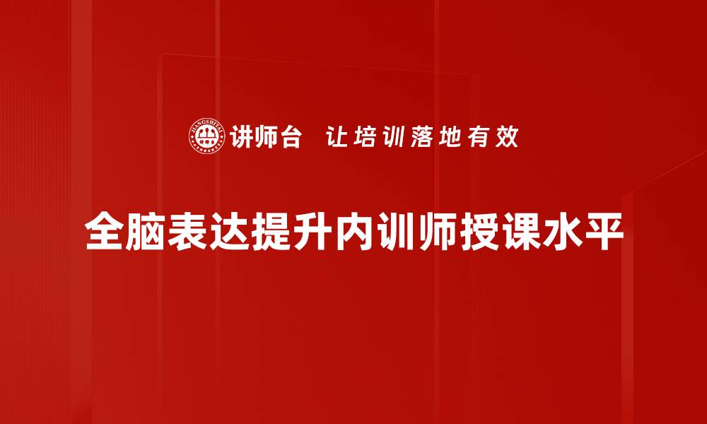 文章全脑表达：提升思维与沟通能力的关键技巧的缩略图