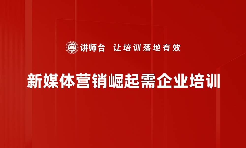 新媒体营销崛起需企业培训