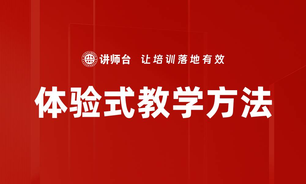 文章体验式教学：激发学生主动学习的新方式的缩略图