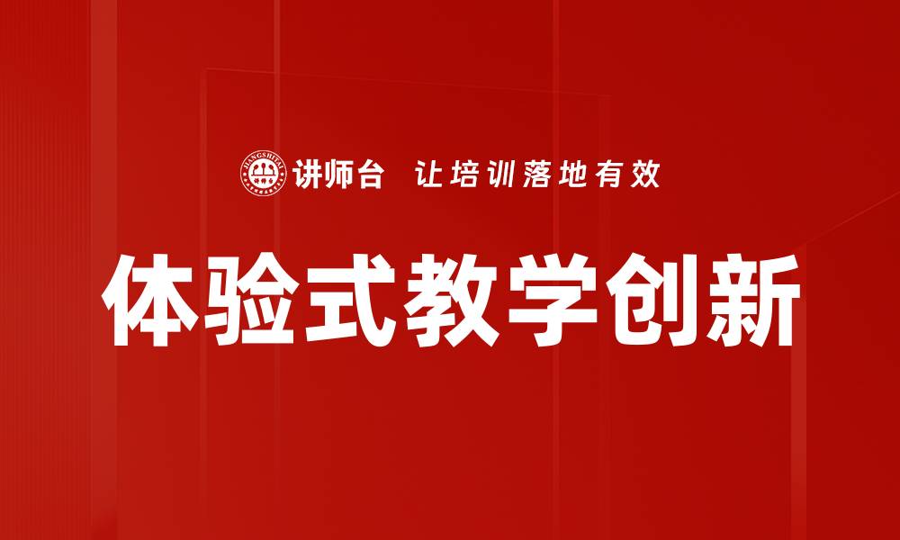 文章体验式教学：提升学生学习兴趣的有效方法的缩略图