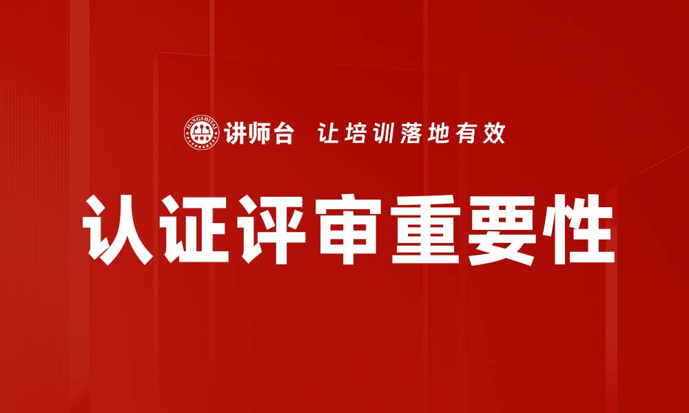 文章提升企业竞争力的认证评审攻略与技巧的缩略图