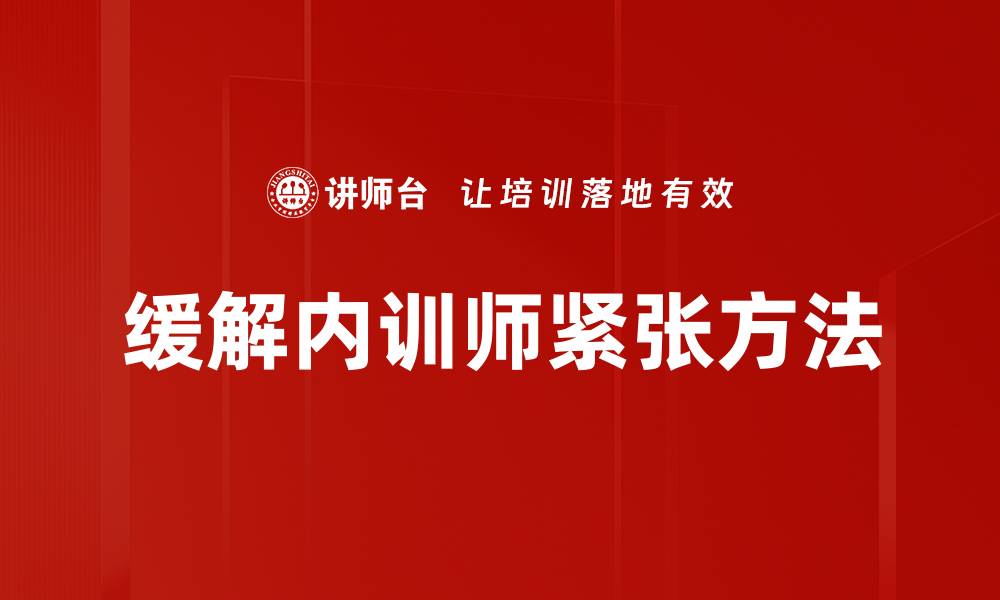 文章有效缓解紧张的多种方法与技巧分享的缩略图