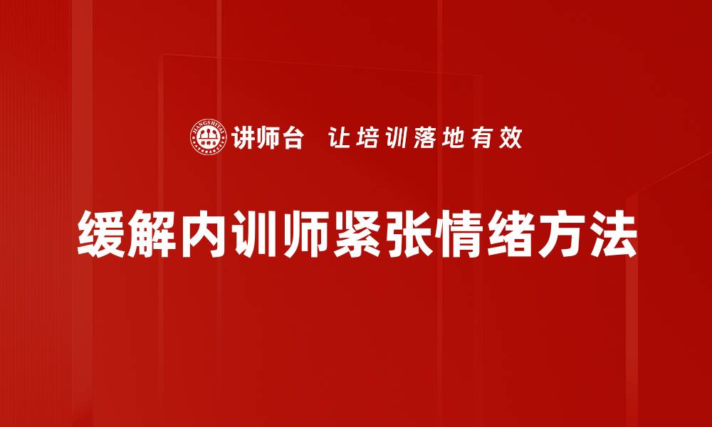 文章有效缓解紧张的方法，助你轻松应对压力的缩略图