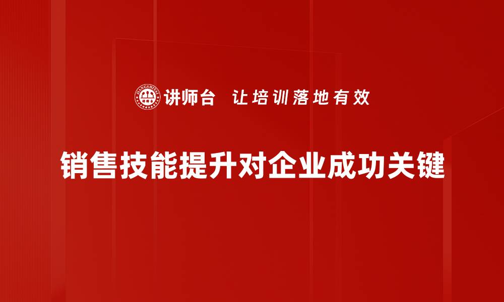 销售技能提升对企业成功关键