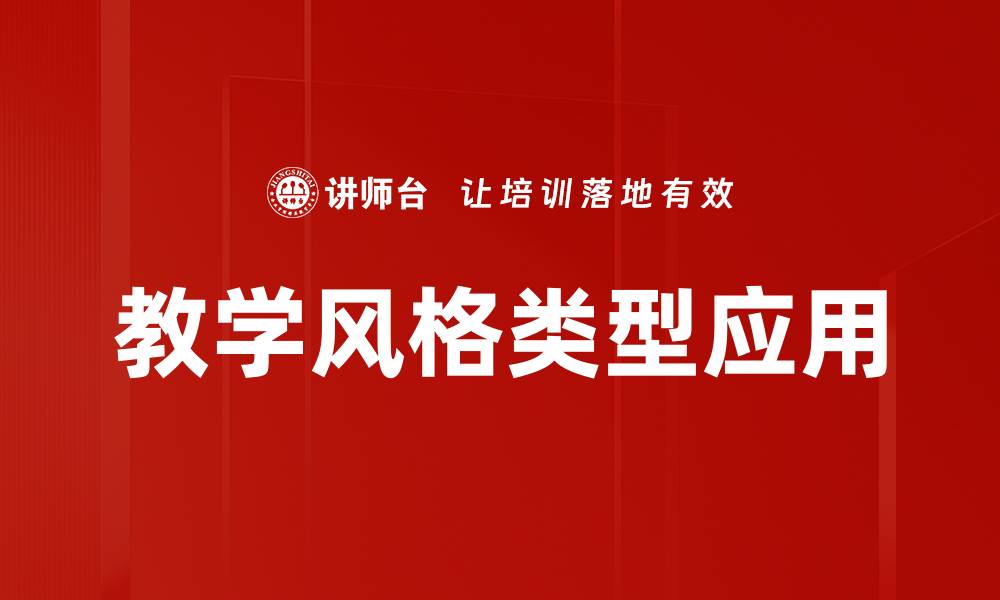教学风格类型应用
