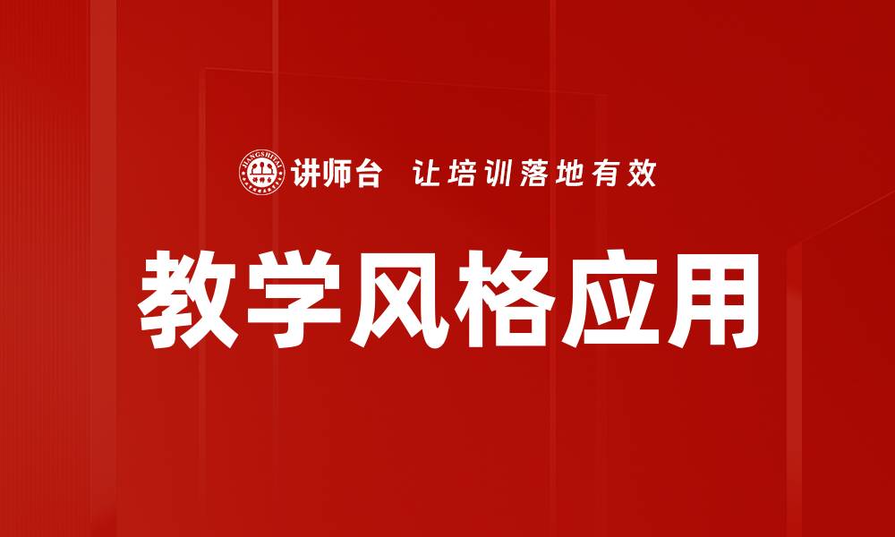 教学风格应用