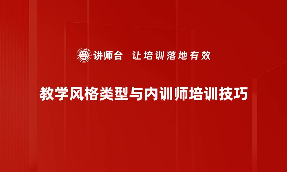 教学风格类型与内训师培训技巧